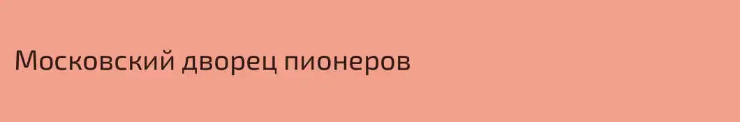 Московский дворец пионеров